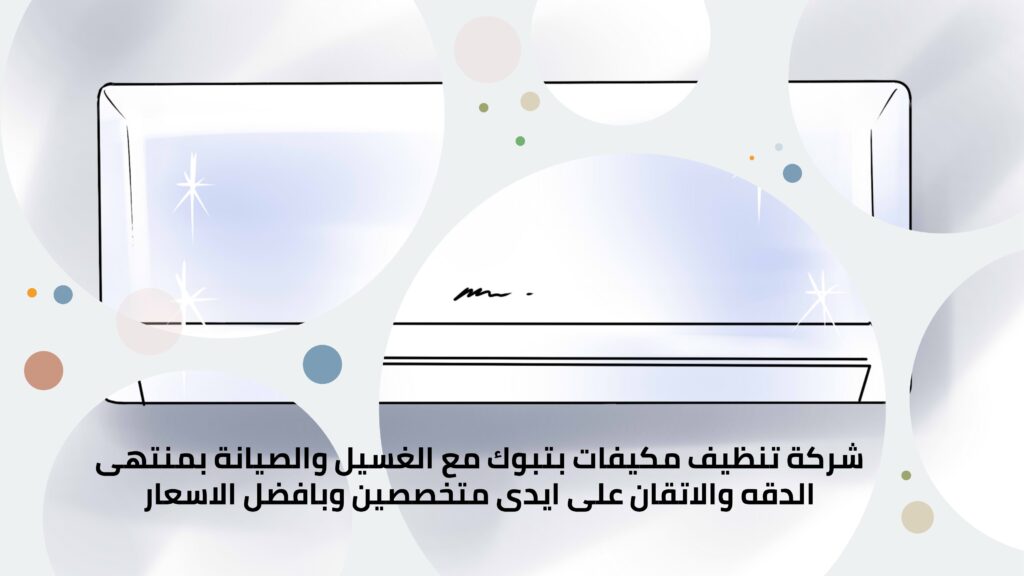 شركة تنظيف مكيفات بتبوك