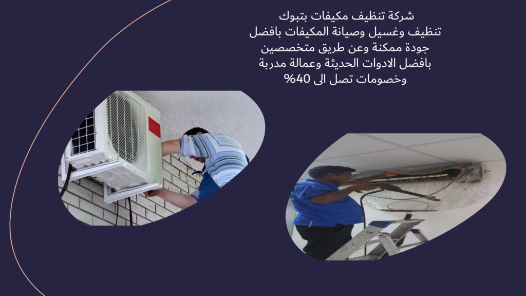 شركة تنظيف مكيفات بتبوك