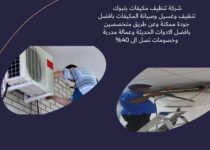 شركة تنظيف مكيفات بتبوك
