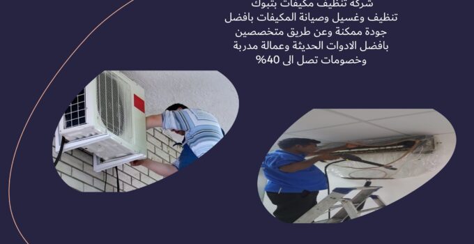 شركة تنظيف مكيفات بتبوك
